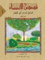 قصص الأنبياء للمراهقين – سلسلة 10 أجزاء ممتعة وتربوية - Al Buraq