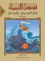 قصص الأنبياء للمراهقين – سلسلة 10 أجزاء ممتعة وتربوية - Al Buraq