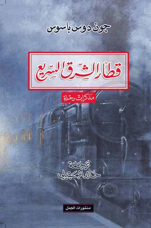 قطار الشرق السريع: مذكرات رحلة - نجاتي صدقي: رحلة في الزمن والمكان
