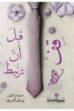 قف قبل أن ترتبط
