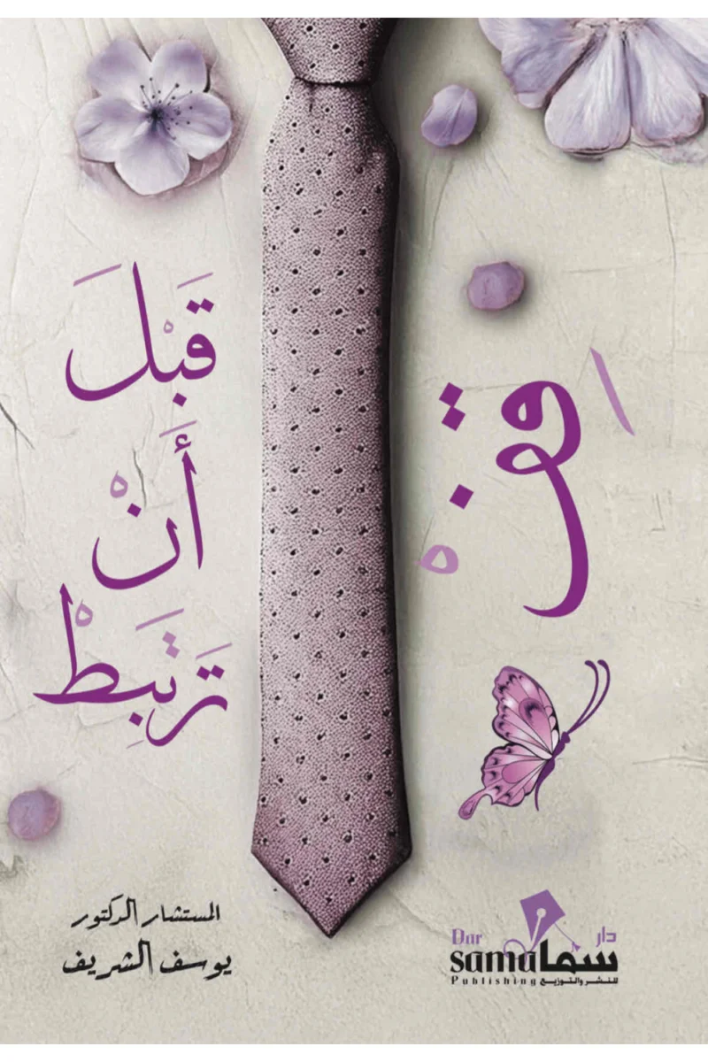 قف قبل أن ترتبط