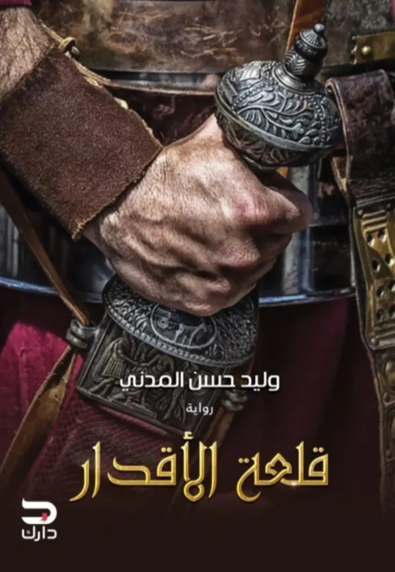 قلعة الأقدار - رواية مصير واختيارات للكاتب وليد حسن المدني