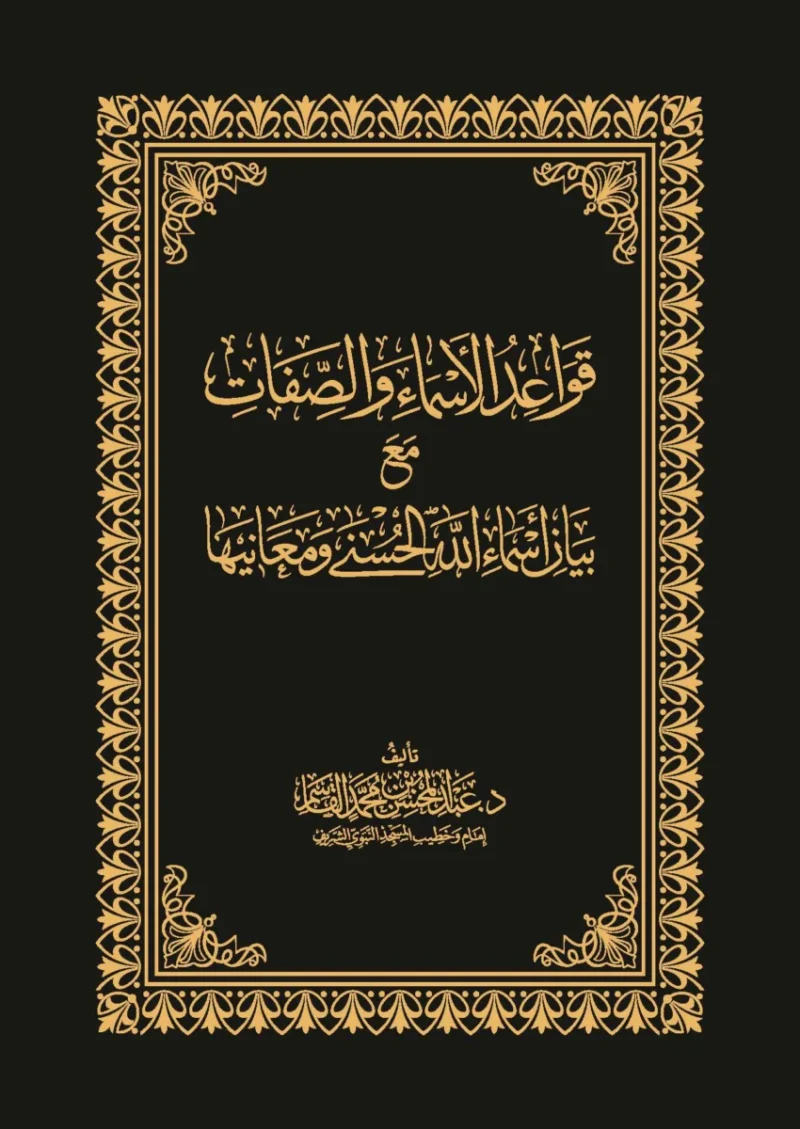 قواعد الأسماء والصفات مع بيان أسماء الله الحسنى ومعانيها