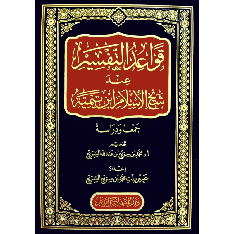 قواعد التفسير عند شيخ الإسلام ابن تيمية