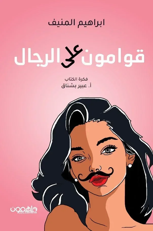 قوامون على الرجال
