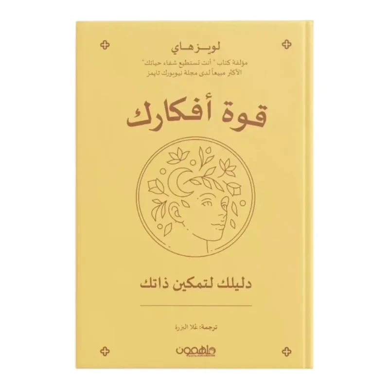 قوة أفكارك