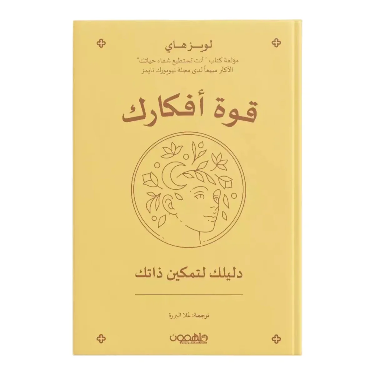 قوة أفكارك قوة أفكارك
