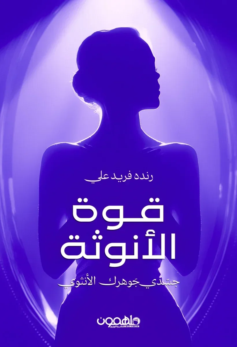 قوة الأنوثة قوة الأنوثة