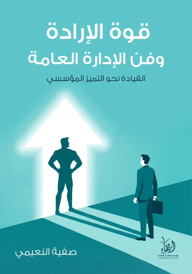 قوة الإرادة وفن الإدارة العامة – مفاتيح الانضباط والقيادة الفعالة - صفية النعيمي