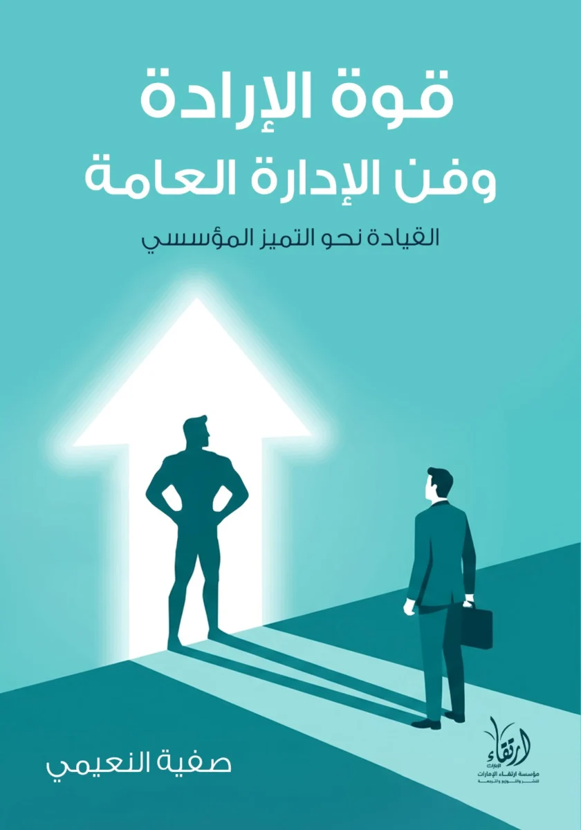 قوة الإرادة وفن الإدارة العامة – مفاتيح الانضباط والقيادة الفعالة - صفية النعيمي قوة الإرادة وفن الإدارة العامة – مفاتيح الانضباط والقيادة الفعالة - صفية النعيمي