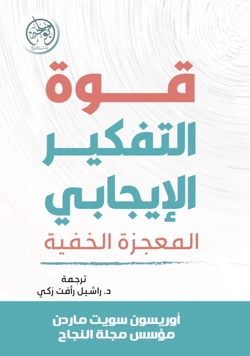 قوة التفكير الإيجابي – المعجزة الخفية لبناء عقل أقوى وحياة أهدأ - أوريسون سويت ماردن قوة التفكير الإيجابي – المعجزة الخفية لبناء عقل أقوى وحياة أهدأ - أوريسون سويت ماردن
