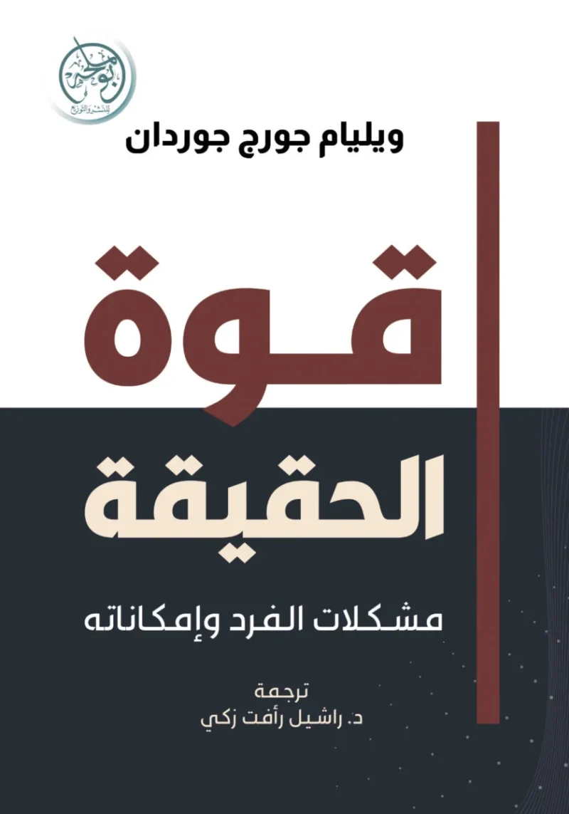 قوة الحقيقة – مشكلات الفرد وإمكاناته وبناء شخصية أقوى - وليام جورج جوردان