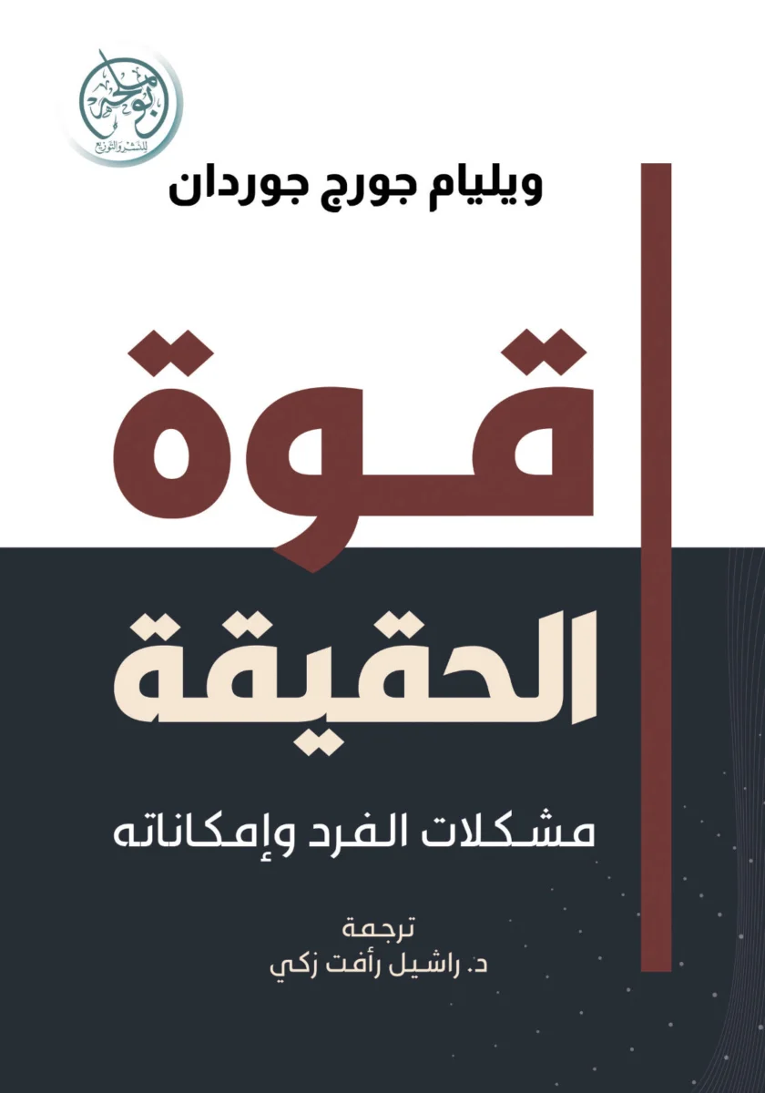 قوة الحقيقة – مشكلات الفرد وإمكاناته وبناء شخصية أقوى - وليام جورج جوردان قوة الحقيقة – مشكلات الفرد وإمكاناته وبناء شخصية أقوى - وليام جورج جوردان