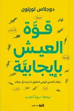 قوة العيش بإيجابية – أدوات يومية لتغيير المزاج والنتائج - دوجلاس لورتون