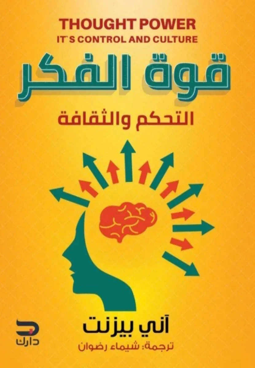قوة الفكر قوة الفكر