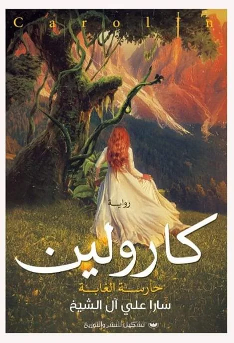 كارولين (حارسة الغابة)