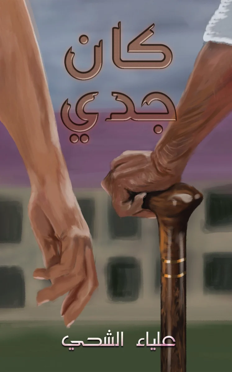 كان جدي - رواية للكاتبة علياء الشحي | حوار مع الموت والذاكرة