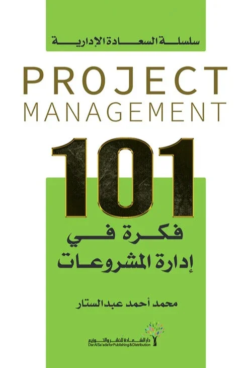 كتاب 101 فكرة في إدارة المشروعات