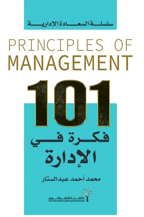 كتاب 101 فكرة في الإدارة
