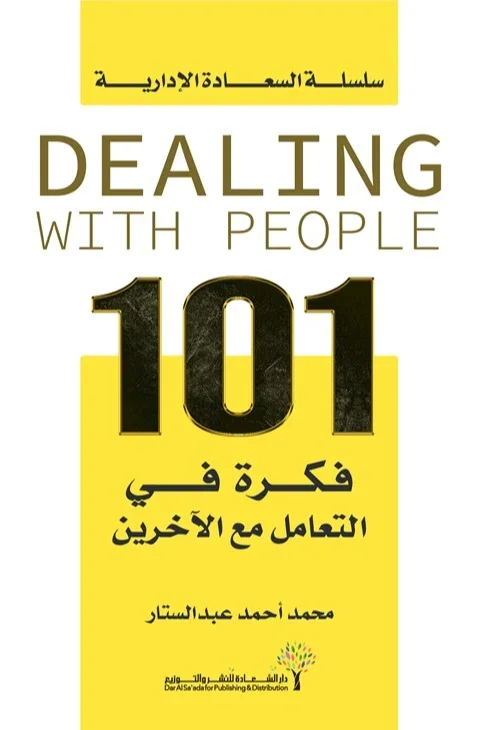 كتاب 101 فكرة في التعامل مع الآخرين