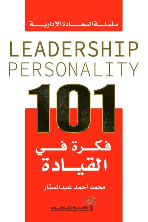 كتاب 101 فكرة في القيادة