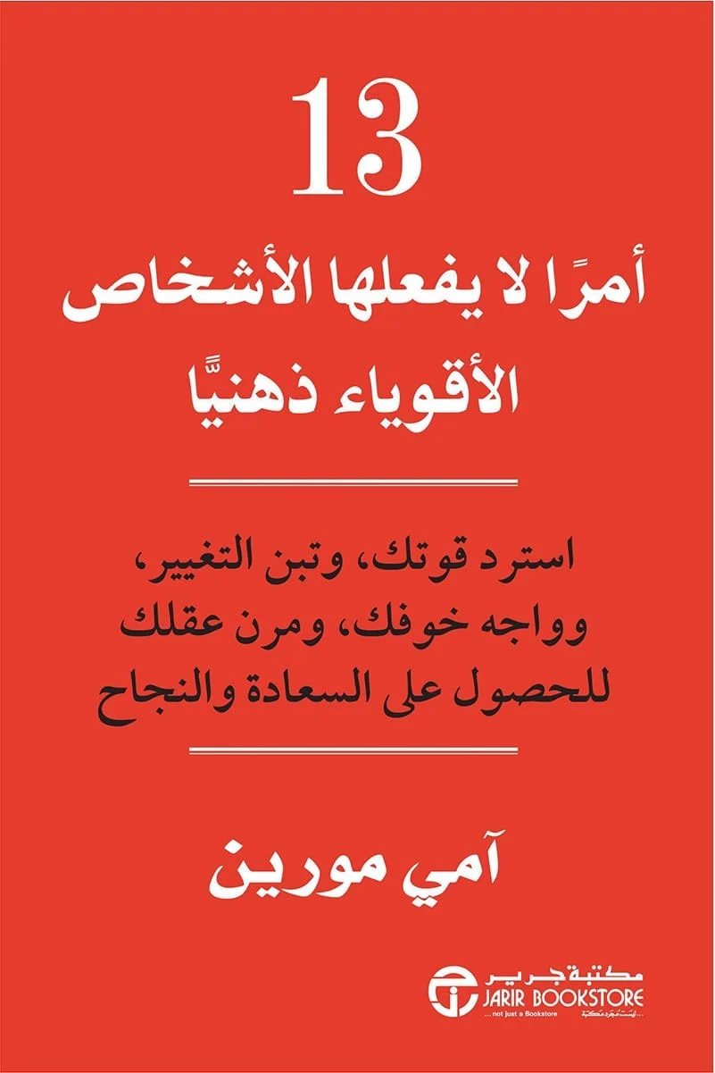 كتاب 13 أمراً لا يفعلها الأقوياء ذهنياً - آيمي مورين | دليل التخلص من العادات العقلية السلبية
