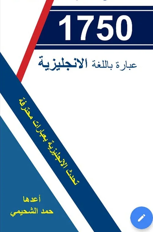 كتاب 1750 عبارة باللغة الانجليزية