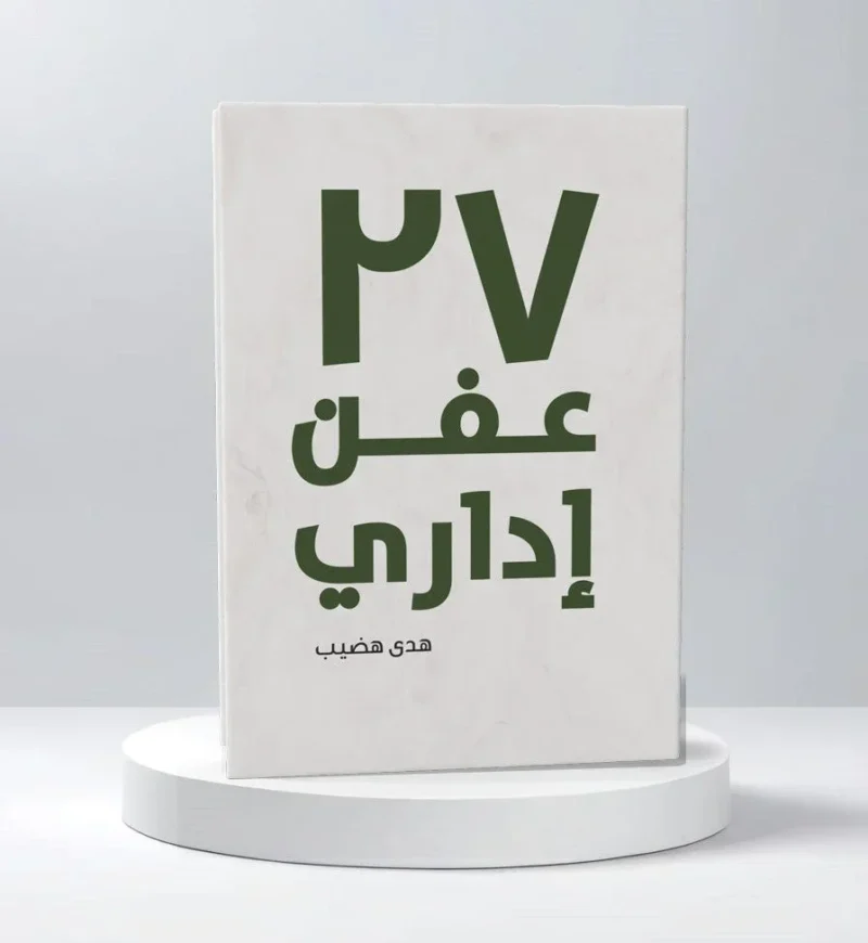 كتاب 27 عفن إداري