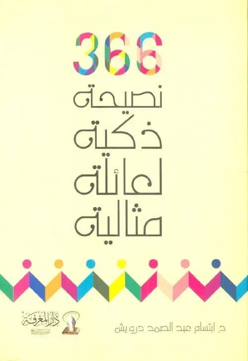 كتاب 366 نصيحة ذكية لعائلة مثالية