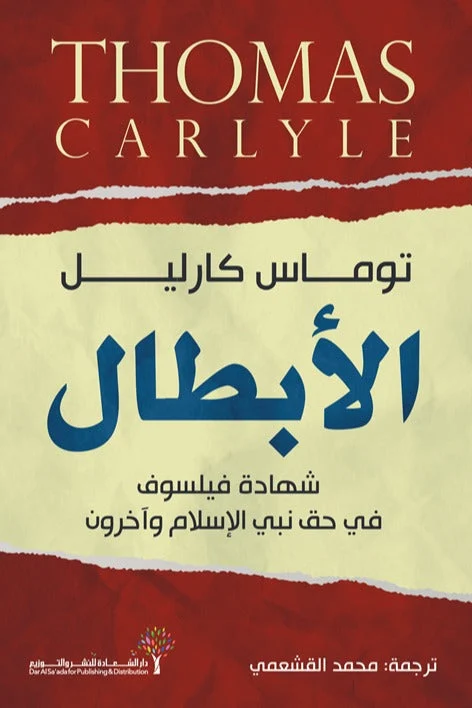 كتاب الأبطال - توماس كارليل | دراسة فلسفية في عظمة الشخصيات التاريخية