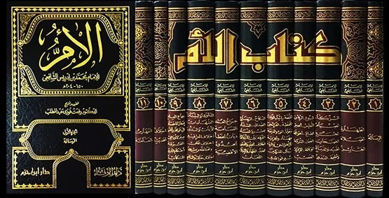 كتاب الأم (11 مجلد) موسوعة فقه الشافعية الكبرى - الإمام الشافعي