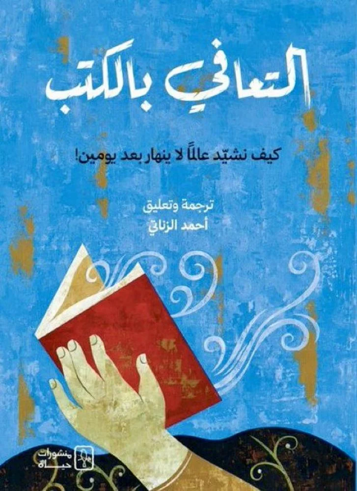 كتاب التعافي بالكتب - حسام مصطفى إبراهيم | العلاج بالقراءة والببليوثيرابي