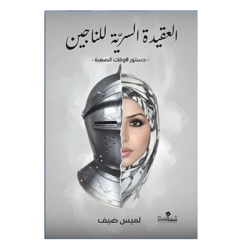 كتاب العقيدة السرية للناجين - لميس ضيف | شيفرات عقلية للصمود والتفوق في الحياة