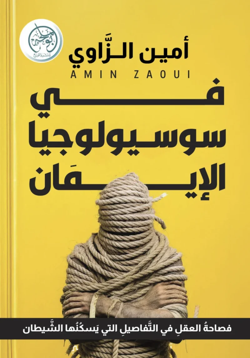 كتاب في سوسيولوجيا الإيمان - شوقي جلال | دراسة اجتماعية عميقة لظاهرة الدين والإيمان