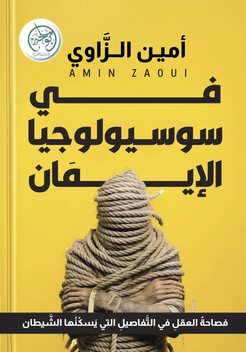 كتاب في سوسيولوجيا الإيمان - شوقي جلال | دراسة اجتماعية عميقة لظاهرة الدين والإيمان كتاب في سوسيولوجيا الإيمان - شوقي جلال | دراسة اجتماعية عميقة لظاهرة الدين والإيمان