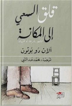 كتاب قلق السعي إلى المكانة - آلان دو بوتون | تحليل فلسفي لرغبتنا في التقدير