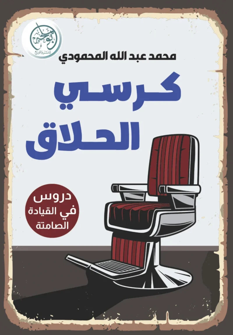 كرسي الحلاق – دروس في القيادة الصامتة وبناء التأثير - محمد عبد الله المحمودي