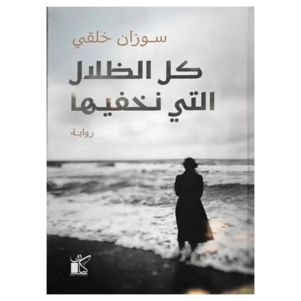 كل الظلال التي نخفيها – رواية غموض عاطفي وأسرار - تأليف سيد قطب