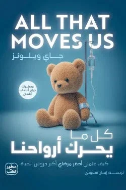 كل ما يحرك أرواحنا – دراما إنسانية عن الألم والشفاء - جاي ويلونز