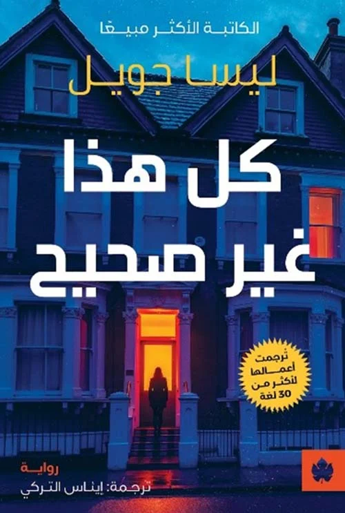 كل هذا غير صحيح - رواية تشويق وغموض نفسي | ليسا جويل