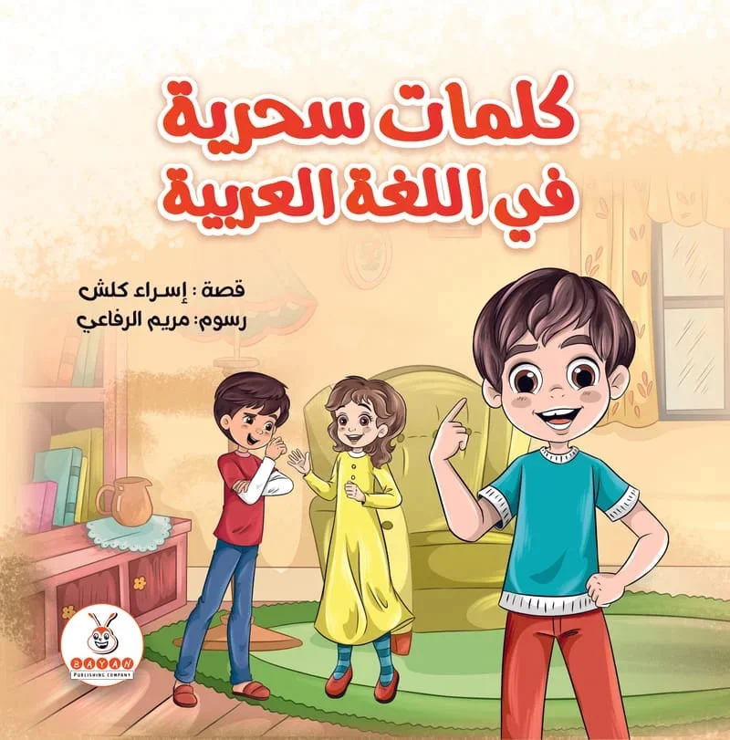 كلمات سحرية في اللغة العربية