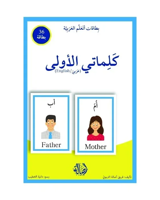 كلماتي الأولى عربي-إنكليزي+ بطاقات