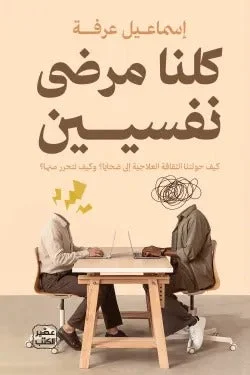 كلنا مرضى نفسيين – فهم الصحة النفسية بلا وصمة وببساطة - إسماعيل عرفة