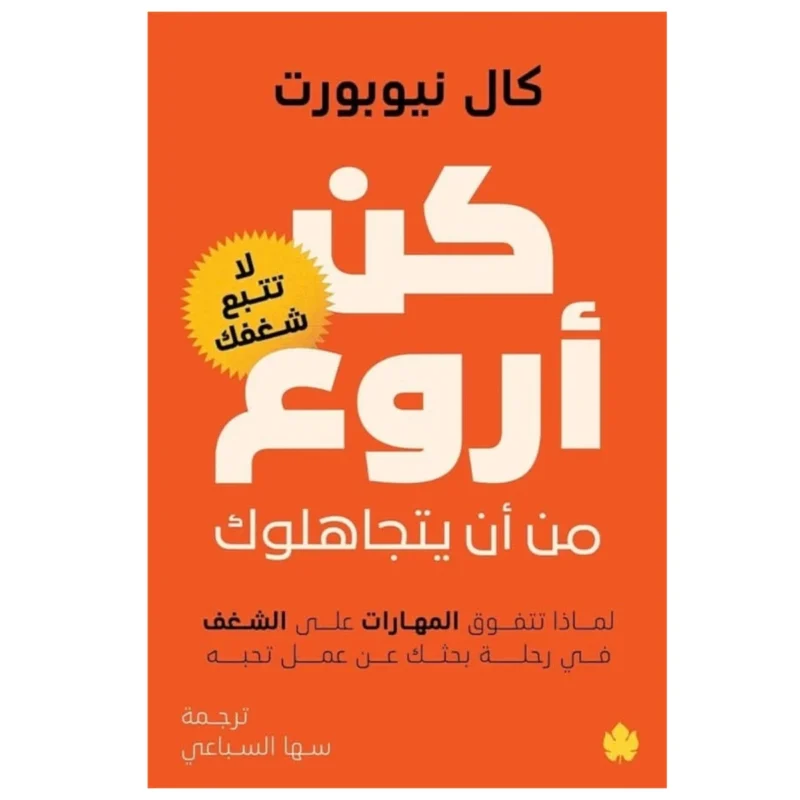 كن أروع من أن يتجاهلوك – مهارة نادرة تصنع قيمة ومكانة - كال نيوبورت