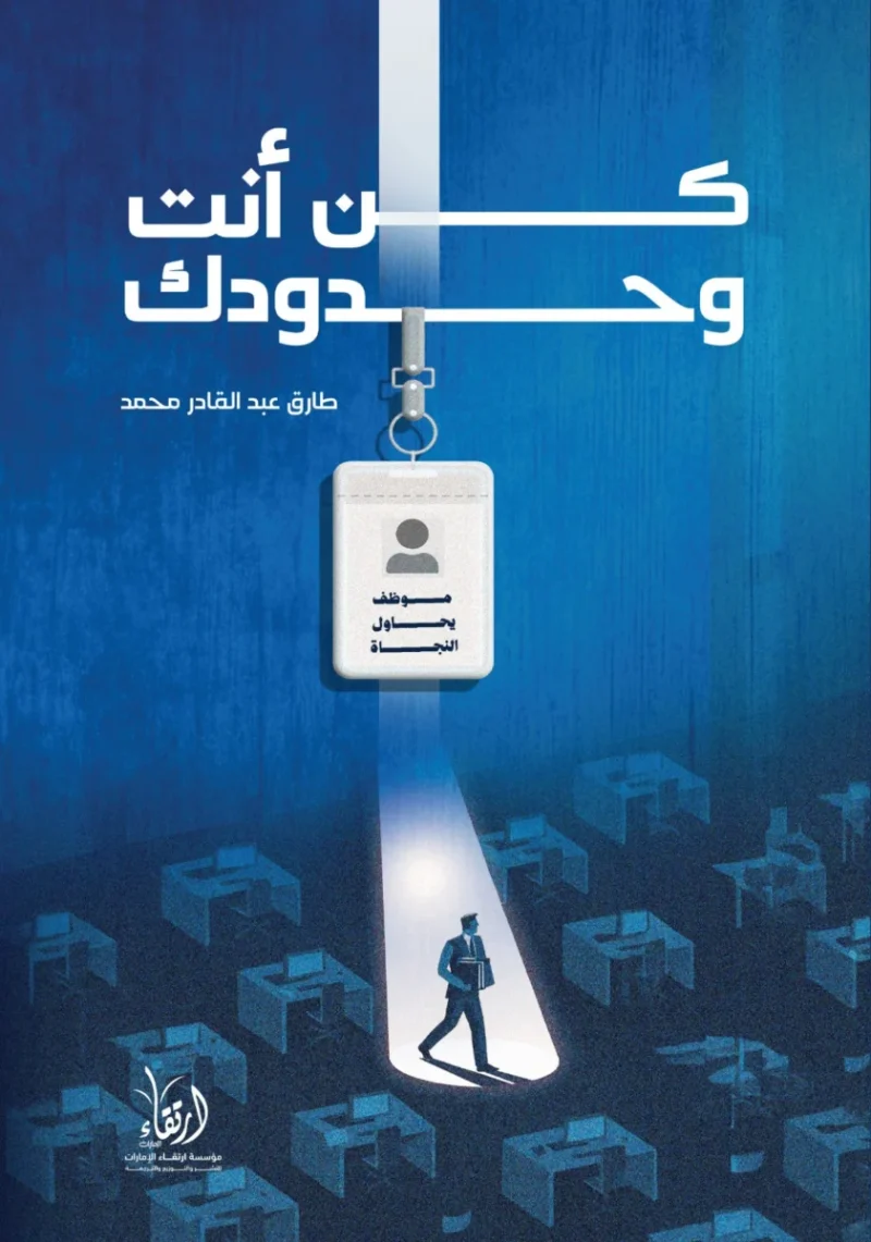 كن أنت وحدودك – قل نعم لنفسك وتعلّم قول لا بثقة - طارق عبد القادر محمد