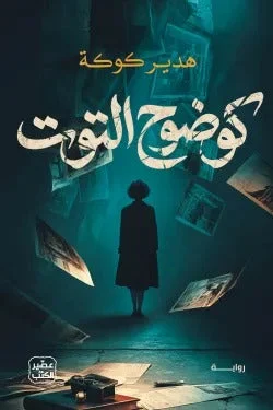 كوضوح التوت – رواية دافئة عن البيت والأسرة والاختيارات الصعبة - هدير كوكة