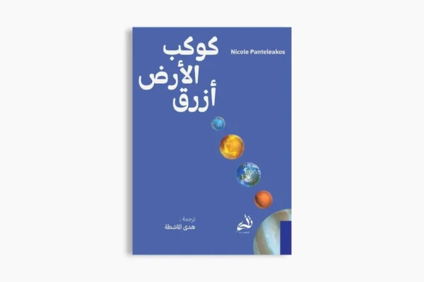 كوكب الأرض أزرق