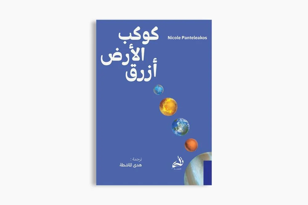 كوكب الأرض أزرق كوكب الأرض أزرق