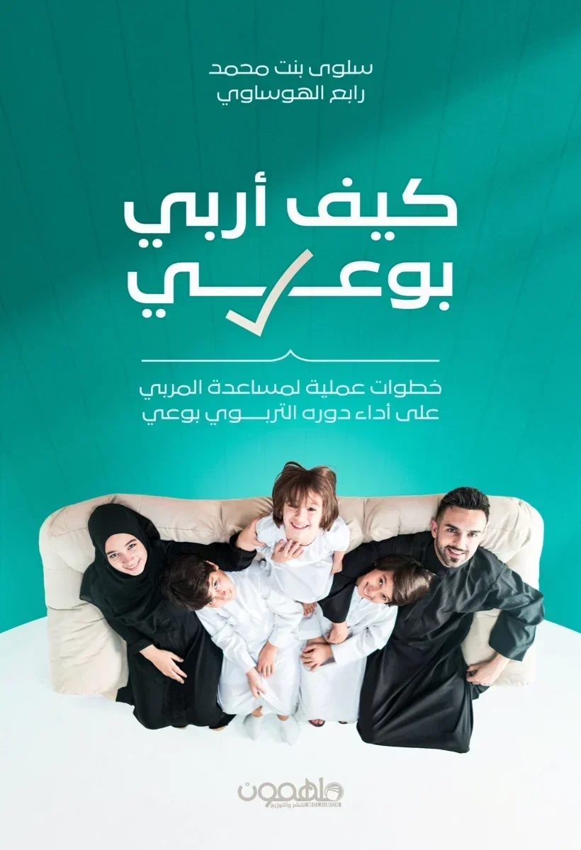 كيف أربي بوعي كيف أربي بوعي