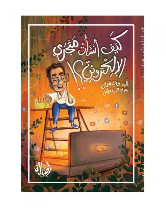 كيف أنشأت متجري الإلكتروني؟